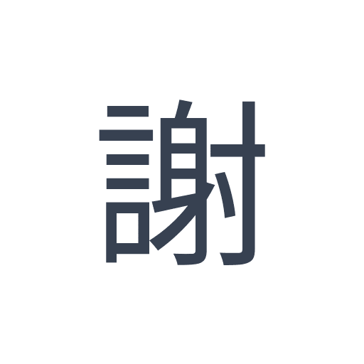 「謝」のゴシック体の画像