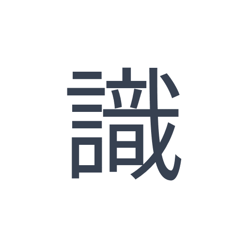 「識」のゴシック体の画像