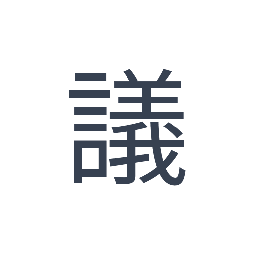 「議」のゴシック体の画像