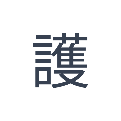 「護」のゴシック体の画像