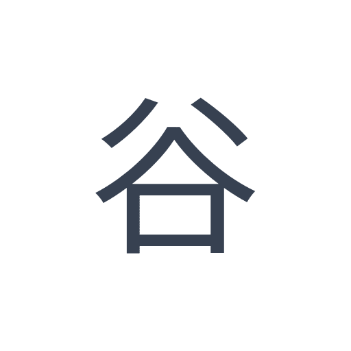「谷」のゴシック体の画像
