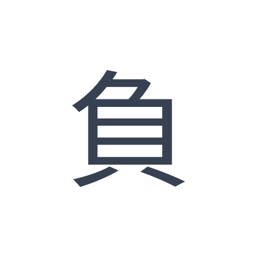 「負」のゴシック体の画像