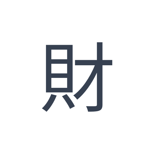 「財」のゴシック体の画像