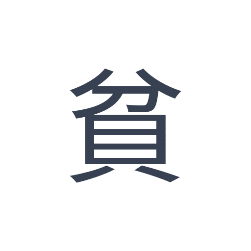 「貧」のゴシック体の画像