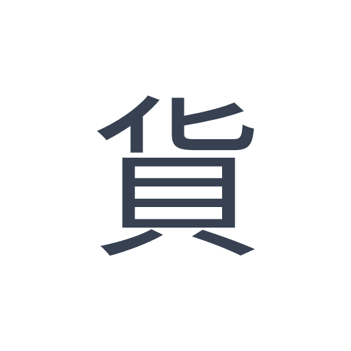 「貨」のゴシック体の画像