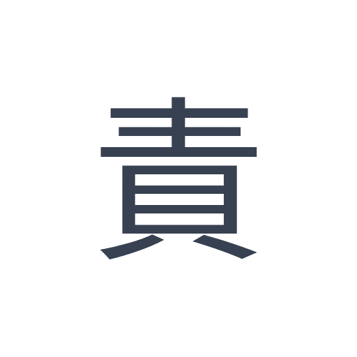 「責」のゴシック体の画像