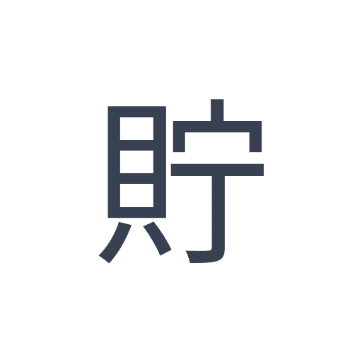 「貯」のゴシック体の画像