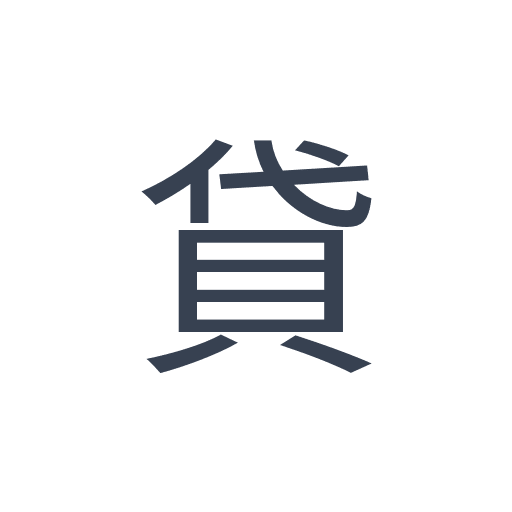 「貸」のゴシック体の画像