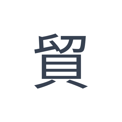 「貿」のゴシック体の画像