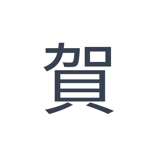 「賀」のゴシック体の画像