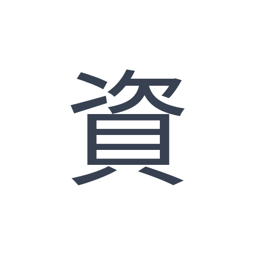 「資」のゴシック体の画像