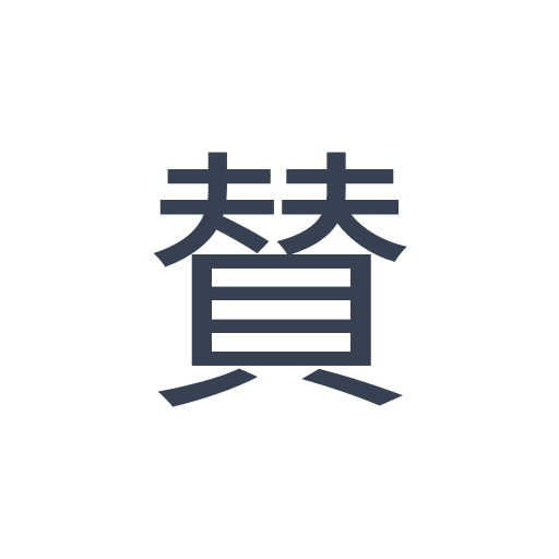 「賛」のゴシック体の画像