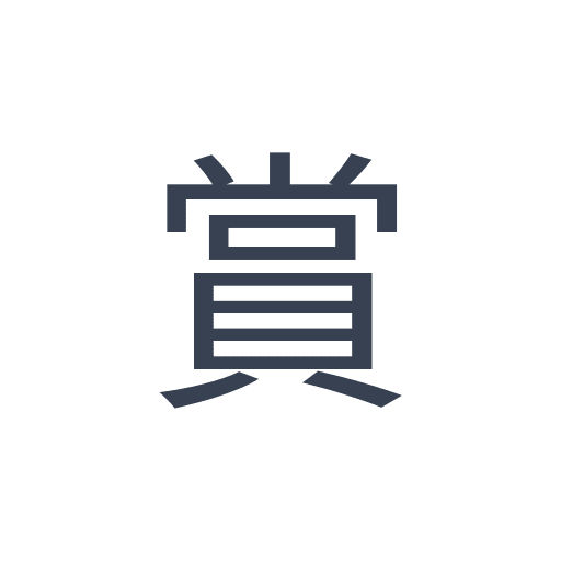 「賞」のゴシック体の画像