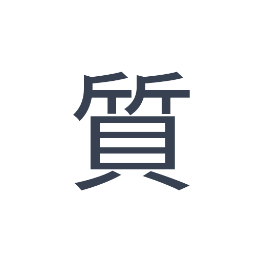 「質」のゴシック体の画像