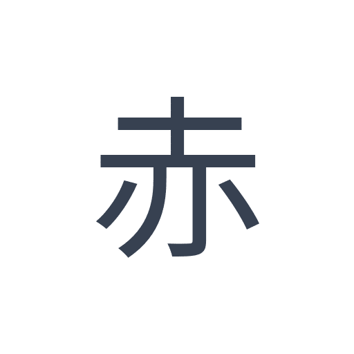 「赤」のゴシック体の画像
