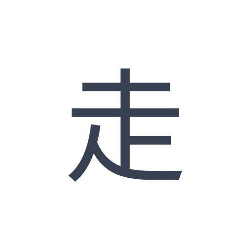 「走」のゴシック体の画像