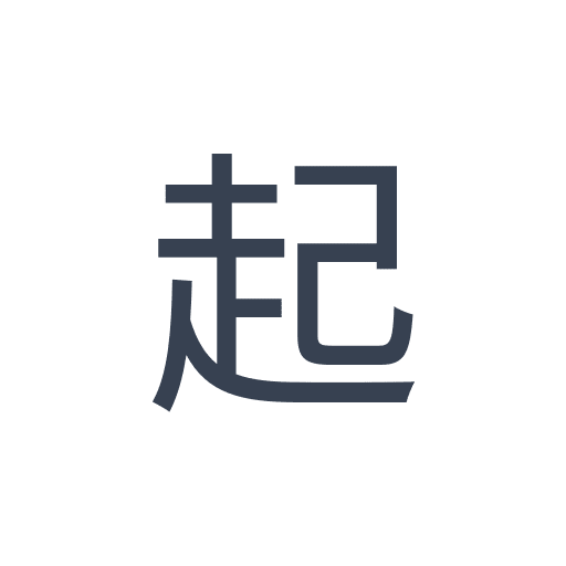 「起」のゴシック体の画像