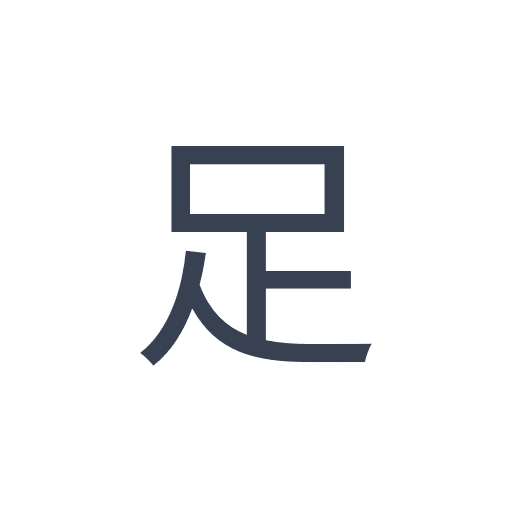 「足」のゴシック体の画像
