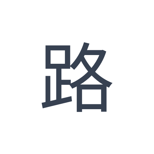 「路」のゴシック体の画像