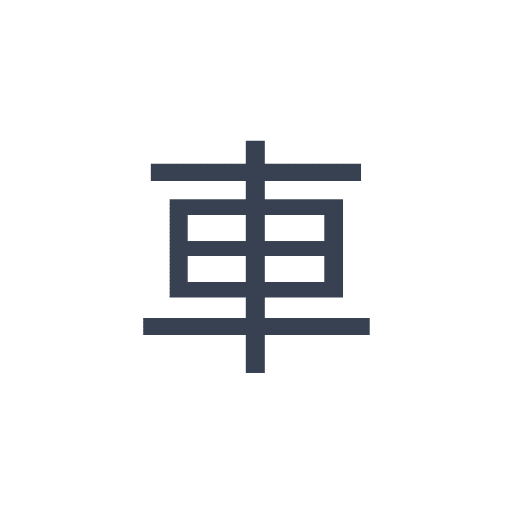 「車」のゴシック体の画像