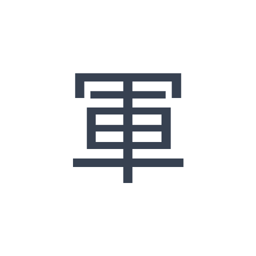 「軍」のゴシック体の画像
