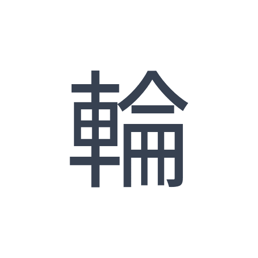 「輪」のゴシック体の画像