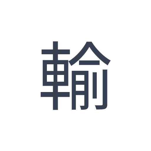 「輸」のゴシック体の画像