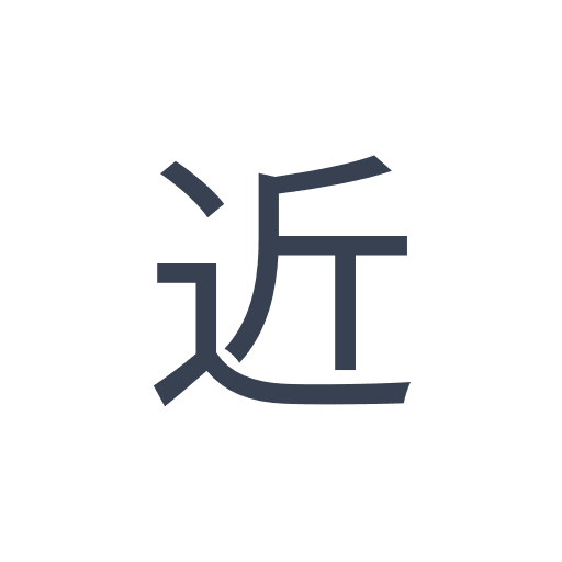 「近」のゴシック体の画像
