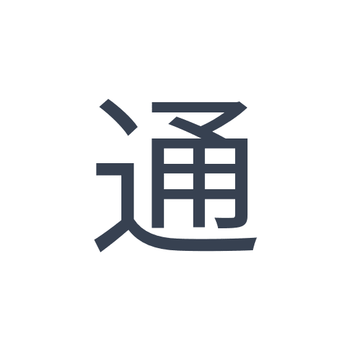 「通」のゴシック体の画像