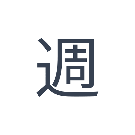 「週」のゴシック体の画像