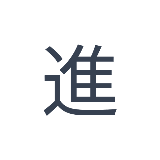 「進」のゴシック体の画像