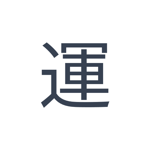 「運」のゴシック体の画像