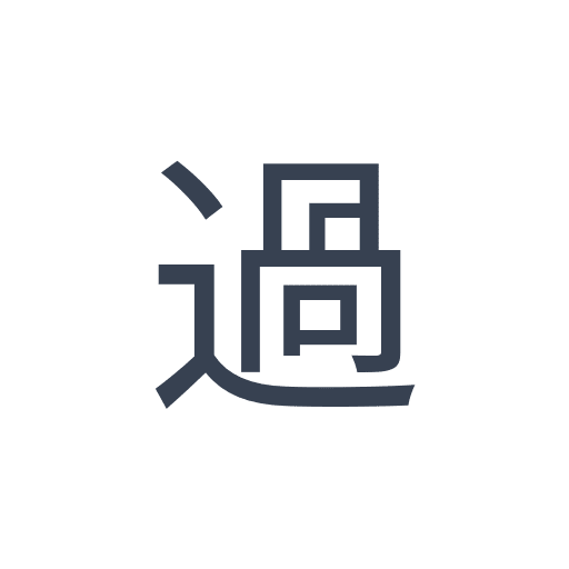 「過」のゴシック体の画像
