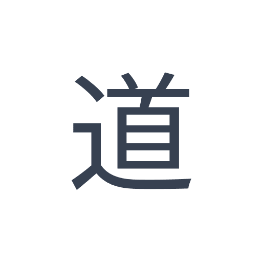 「道」のゴシック体の画像