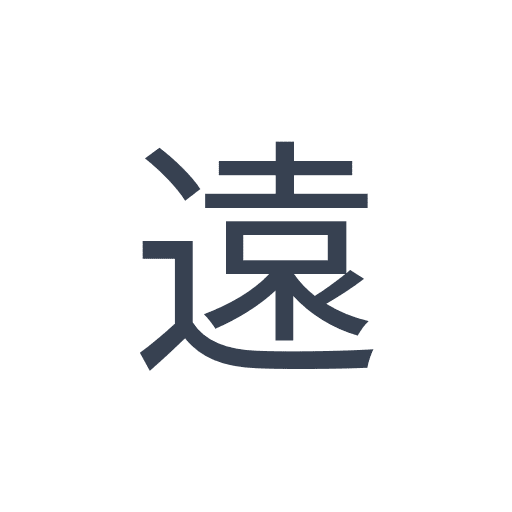 「遠」のゴシック体の画像