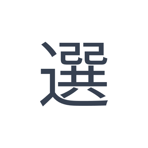 「選」のゴシック体の画像