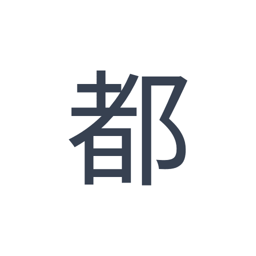 「都」のゴシック体の画像