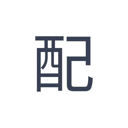 「配」のゴシック体の画像