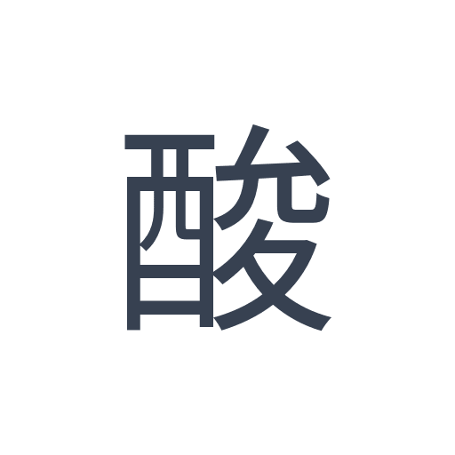 「酸」のゴシック体の画像