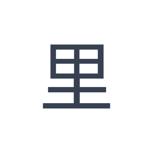「里」のゴシック体の画像