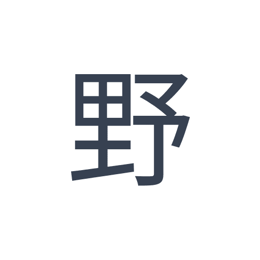 「野」のゴシック体の画像