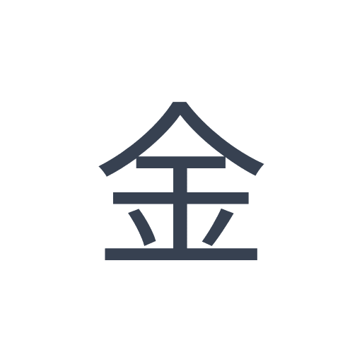 「金」のゴシック体の画像