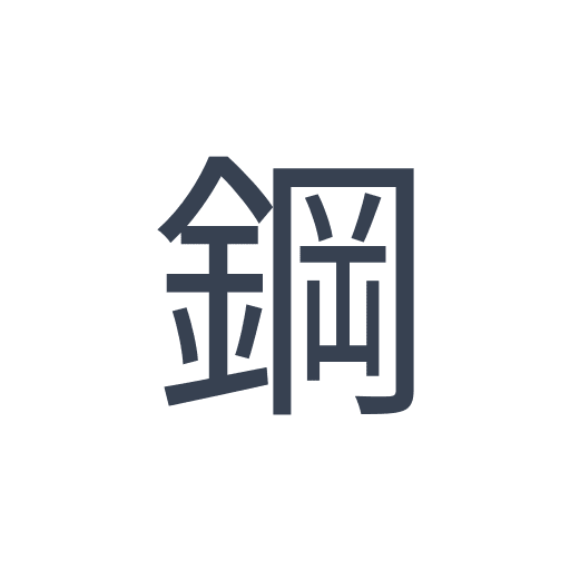 「鋼」のゴシック体の画像