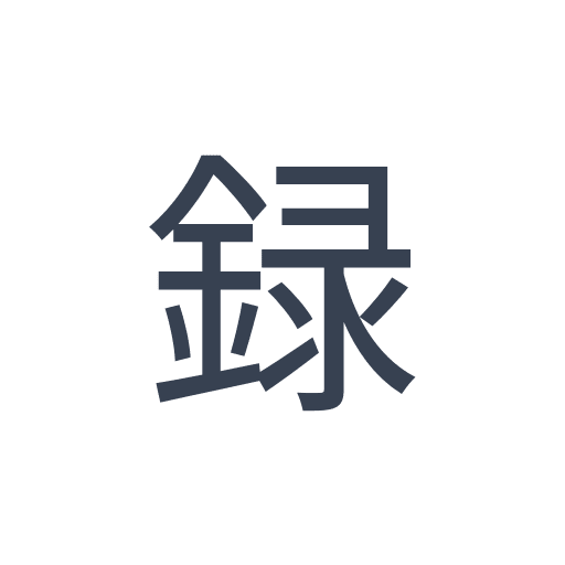 「録」のゴシック体の画像