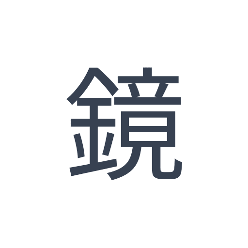 「鏡」のゴシック体の画像