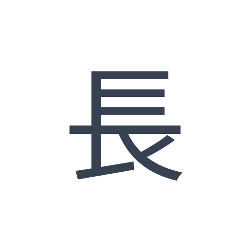 「長」のゴシック体の画像