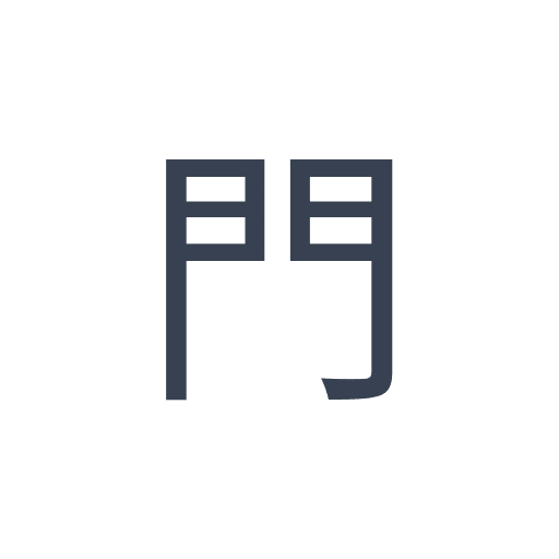 「門」のゴシック体の画像