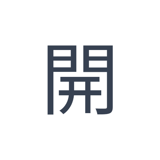 「開」のゴシック体の画像