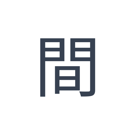 「間」のゴシック体の画像