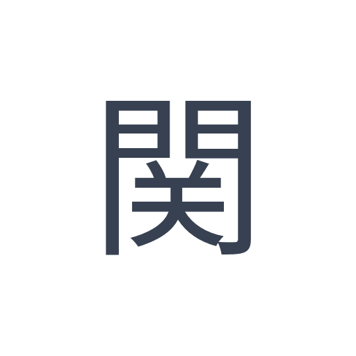 「関」のゴシック体の画像